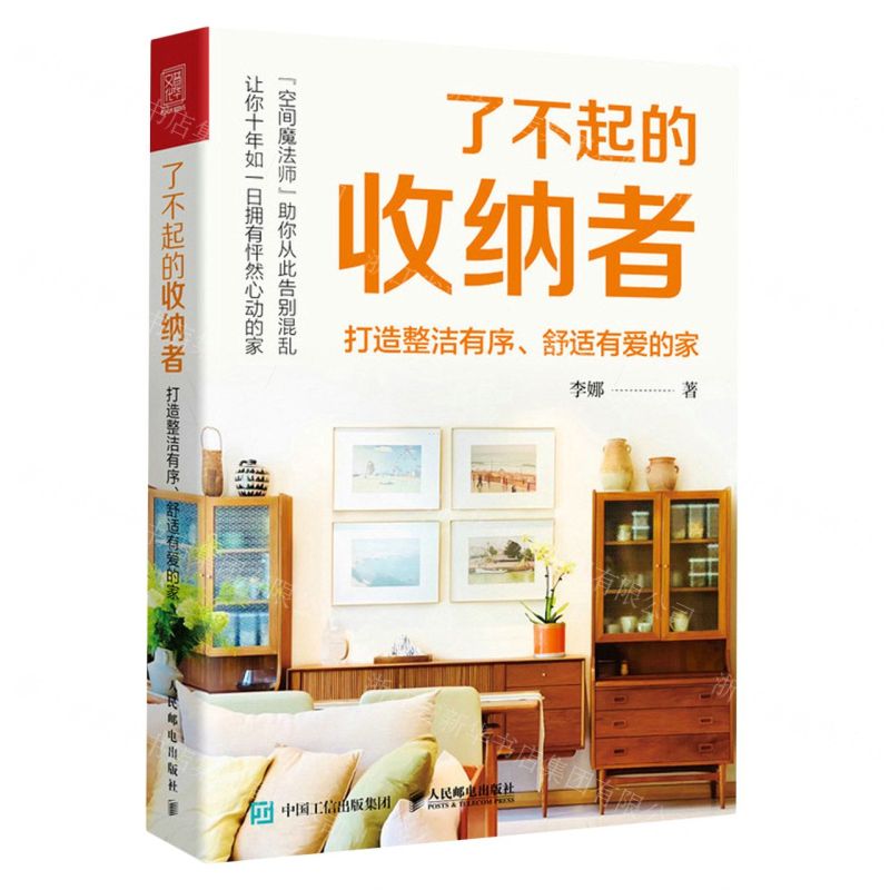 [N]了不起的收纳者(打造整洁有序舒适有爱的家)-9787115624338