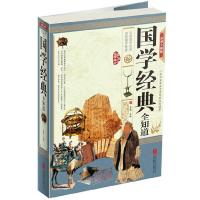 正版新书]国学经典全知道-彩图全解版桑楚9787550245396