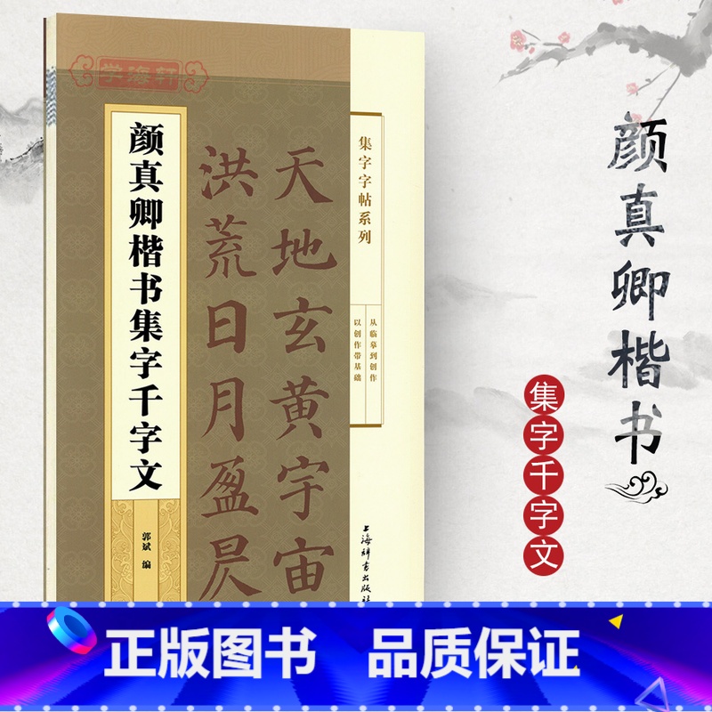 [正版]颜真卿楷书集字千字文 集字系列郭斌成人学生毛笔字帖书法临摹临帖古帖米字格字千字文全文简体旁注上海辞书出版社