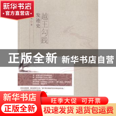 正版 越王勾践发迹史 铁凡宛著 线装书局 9787512017306 书籍