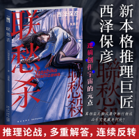 正版新书]联愁杀(日)西泽保彦9787513353939