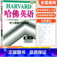 [高一]听力理解 高中通用 [正版]哈佛英语高中 2024高一高二高三高考完形填空与阅读理解 哈弗英语高3同步听力书面表