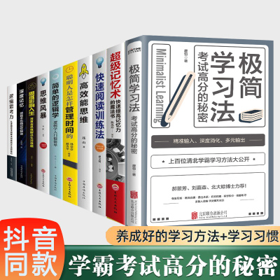 正版全10册 极简学习法高效学习适合小学生初中高中看的提高成绩书所谓学习效率高就是方法习惯给孩子的学习高手学习方法技巧