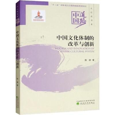 正版新书]中国文化体制的改革与创新陈庚9787521810356