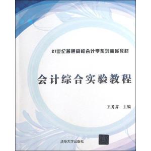 正版新书]会计综合实验教程王秀芬9787302321538