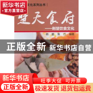 正版 楚天食府:荆楚饮食文化 韩鹏,焦巧编著 天津大学出版社 978