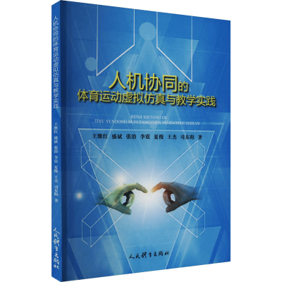 正版新书]人机协同的体育运动虚拟仿真与教学实践王继红 等 著97
