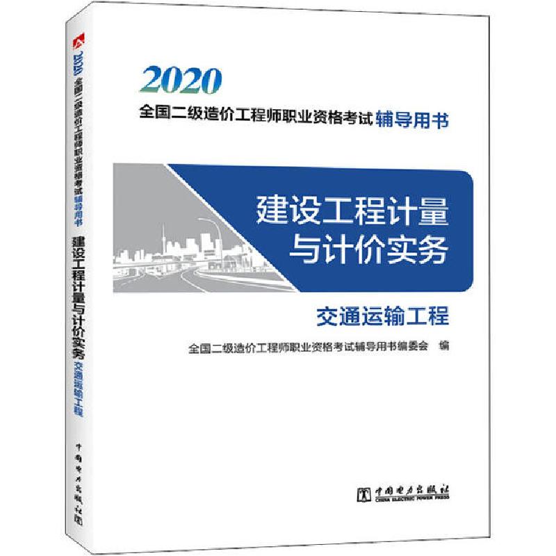 正版新书]2020全国二级造价工程师职业资格考试辅导用书•建设工