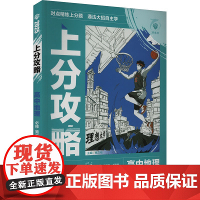 上分攻略 高中地理 必修 第二册 人教版 2025