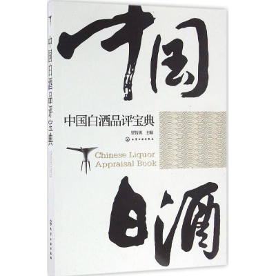 [M]中国白酒品评宝典-9787122278425