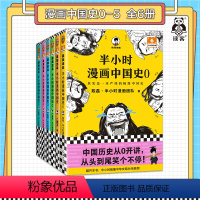 [正版]半小时漫画中国史大全集(0-5) 6册混子哥漫画历史012345 其实是一套严谨的极简中国史 陈磊·半小时漫画
