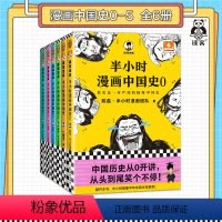 [正版]半小时漫画中国史大全集(0-5) 6册混子哥漫画历史012345 其实是一套严谨的极简中国史 陈磊·半小时漫画