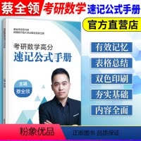 考研数学高分速记公式手册 [正版]2025考研数学高分速记公式手册 国家开放大学出版社双色印刷蔡全领考研数学一数二三公式