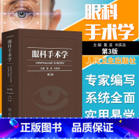 [正版]眼科手术学 第3三版 彩印精装版 葛坚 刘奕志 供各级眼科医师参考工具用书 实用眼科学 眼视光学眼底病学 眼科