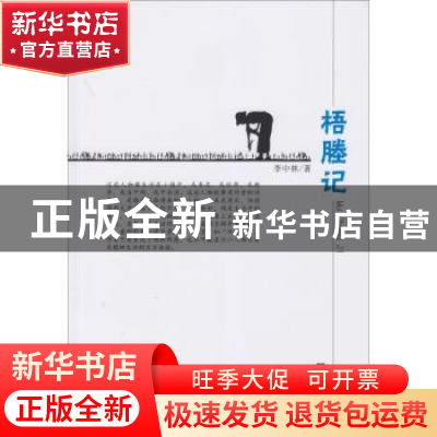正版 梧塍记 李中林著 文汇出版社 9787549626434 书籍