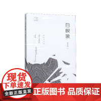 正版 陈应松文集:白眼狼 9787559441317 陈应松 著 江苏凤凰文艺出版社