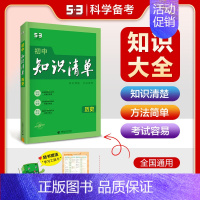 [2025版]初中历史 初中通用 [正版]2025版知识清单初中语文数学英语物理化学生物政治历史地理53初中基础知识大全