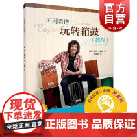 不用看谱玩转箱鼓教程附音频 德乌韦普福赫上海音乐出版社