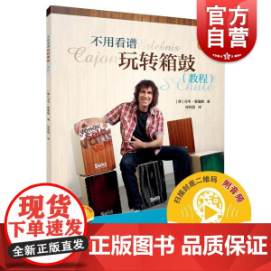 不用看谱玩转箱鼓教程附音频 德乌韦普福赫上海音乐出版社