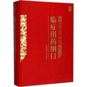 临症用药纲目