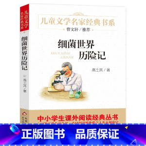 [正版]细菌世界历险记书高土奇四年级下册小学生课外阅读必读书籍班主任经典书目科普童话含菌儿自传北京教育出版社bd