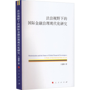 正版新书]法治视野下的国际金融治理现代化研究王建雄9787010241