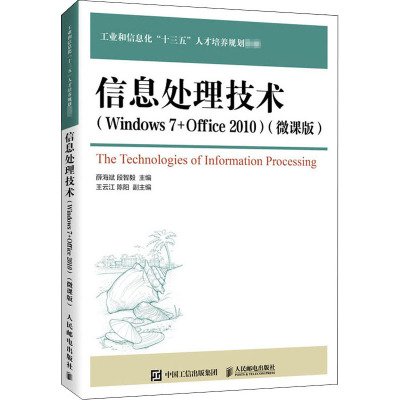 信息处理技术(Windows 7+Office 2010)(微课版)