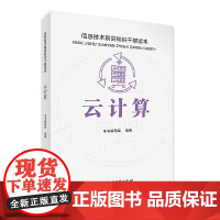 云计算 信息技术前沿知识干部读本 本书编写组 党建读物出版社 正版书籍