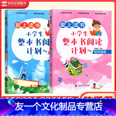 小学阅读计划全套(2本) [友一个正版]爱上读书小学生整本书阅读计划 低年级高年级版 一二三四五六年级适用 语文阅读理解