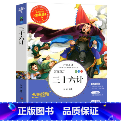 三十六计(选3本26元 4本32元 [正版]爱的教育原著原版 三年级四五六年级阅读课外书籍上下册小学生版非老师必读青少年