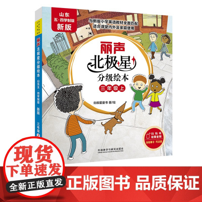 [外研社]丽声北极星分级绘本 山东五四学制版·新版 三年级上 三年级下