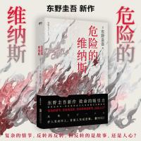 正版新书]危险的维纳斯(日)东野圭吾 著 星野空 译9787559623287