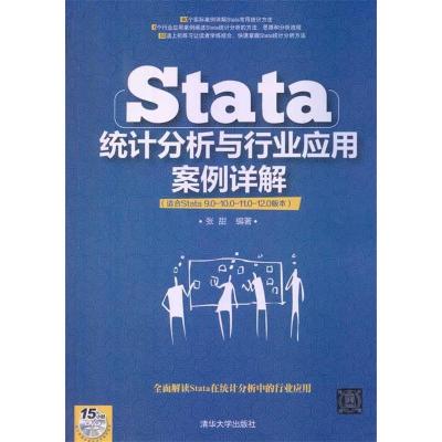 正版新书]Stata统计分析与行业应用案例详解-(适合Stata9.0-10.0