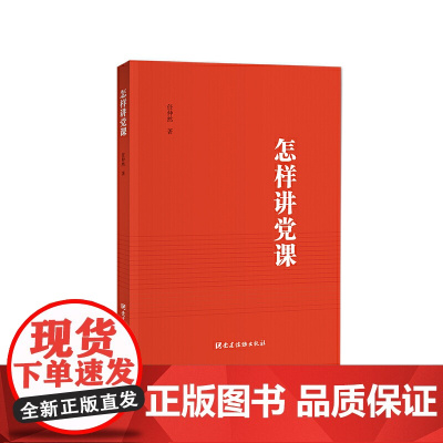 [ 正版书籍]怎样讲党课