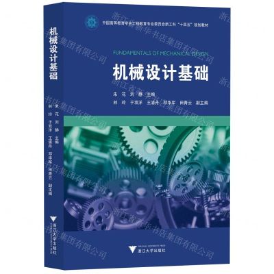 [N]机械设计基础(中国高等教育学会工程教育专业委员会新工科十四五规划教材)-9787308223942