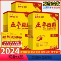 化学[全国通用] 五年真题 [正版]2024新版高考必刷卷五年真题语文英语数学物理化学生物政治历史地理文综理综全国卷含2