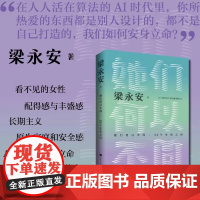 她们何以不同 52个生活之问 复旦大学教授梁永安文化评论新作 聚焦女性的历史及现实 现代文学散文小说正版书籍