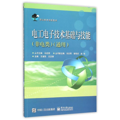 [M]电工电子技术基础与技能(非电类)(通用)/王增茂-9787121144165