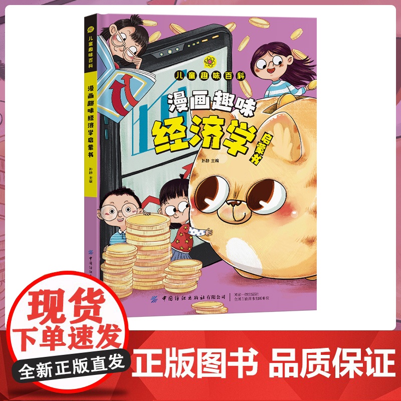 抖音同款]儿童趣味百科全书漫画版趣味经济学启蒙书心理学小学生时间管理安全自我保护情绪社交力心里学绘本4-12岁幼儿园阅读