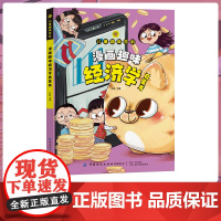 抖音同款]儿童趣味百科全书漫画版趣味经济学启蒙书心理学小学生时间管理安全自我保护情绪社交力心里学绘本4-12岁幼儿园阅读
