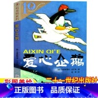 爱心企鹅 [正版]爱心企鹅二年级必读课外书非注音版21二十一世纪出版社克里斯蒂安贝尔格著邱萍译小学生课外阅读书籍儿童读物