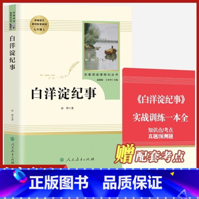 七年级上册 白洋淀纪事[选读] [正版]朝花夕拾和加西游记上下全册人民教育出版社三册人教版七年级上必读书带批注温儒敏主编