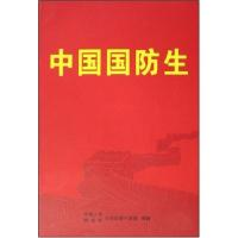 正版新书]中国国防生中国人民解放军总政治部干部部978750655577