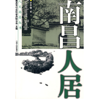正版新书]南昌人居于子佳9787210040859