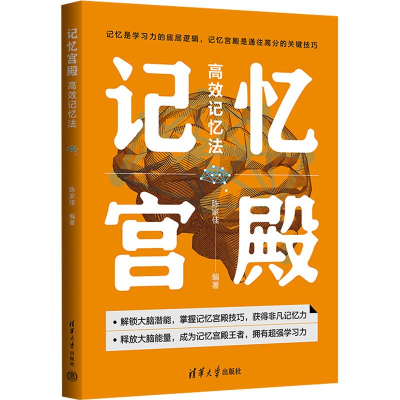 正版新书]记忆宫殿:高效记忆法陈家佳9787302647171