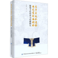 [M]享千年文化遗韵 承霓裳彩衣精粹 服饰文化传承与传播研究 梁惠娥,邢乐 著 -9787518085408