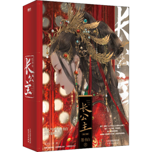 [M]长公主(全2册)-9787201183213