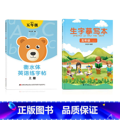 五上英语衡水体+五上语文生字 [正版]五年级衡水体英语字帖上册下册人教版同步练字帖英文字母单字练字本小学生字体练习簿硬笔