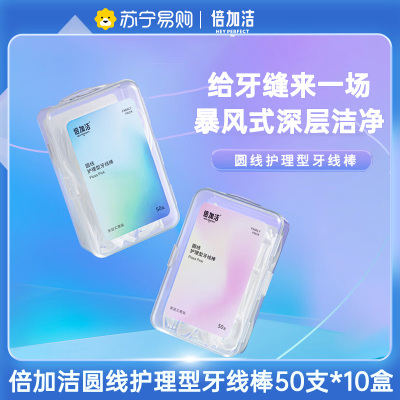 [囤货 单盒仅2.98元]倍加洁圆线护理型便携剔牙线棒家庭装50支装*10盒 深层洁净不伤牙齿