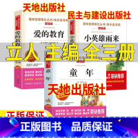 [三册]童年+爱的教育+小英雄雨来 [正版]童年立人编译高尔基著爱的教育阿米契斯著立人编译天地出版社小英雄雨来管桦著民主